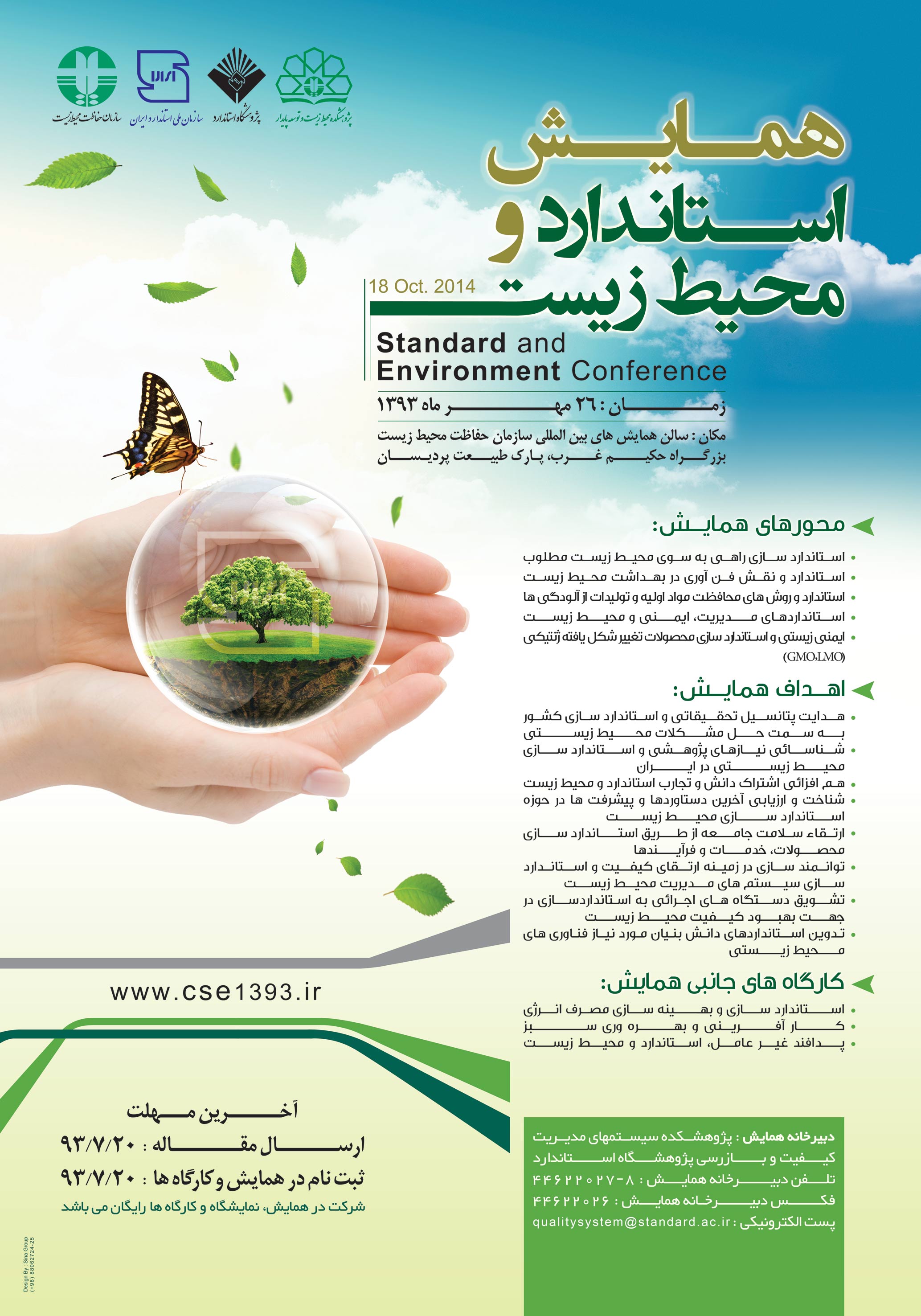 همایش استاندارد و محیط زیست