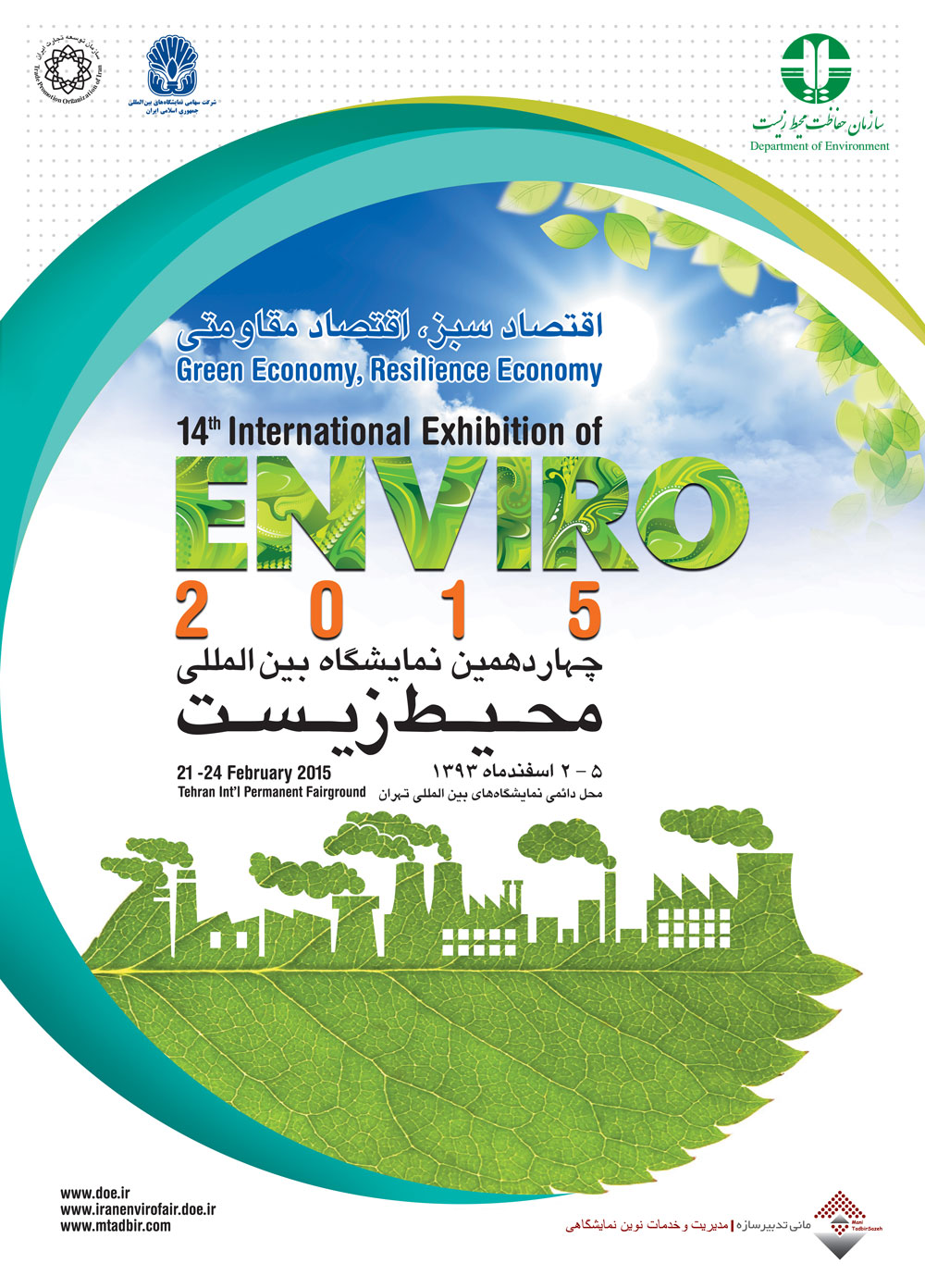 برگزاری نمایشگاه بین المللی محیط زیست از  تاریخ 2 الی 5 اسفند