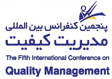 پنجمین همایش بین المللی مدیریت کیفیت
