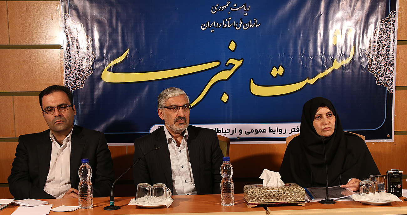 نشست خبری رییس سازمان ملی استاندارد ایران
