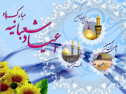 اعیاد ماه شعبان بر تمامی شیعیان جهان مبارک باد