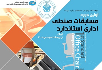 برگزاری نخستین مسابقه رتبه بندی سازندگان صندلی اداری استاندارد کشور