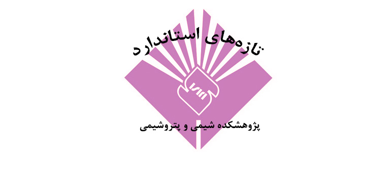 تازه‌های استانداردهای ملی ایران چاپ شده در آذر ماه سال 1398 در حوزه‌های مرتبط با پژوهشکده شیمی و پتروشیمی