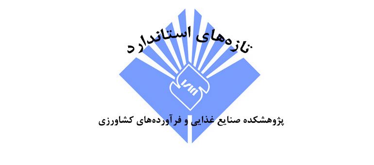 تازه های استانداردهای ملی ایران چاپ شده در آذر ماه سال 1398 در حوزه های مرتبط با پژوهشکده صنایع غذایی و فرآورده های کشاورزی