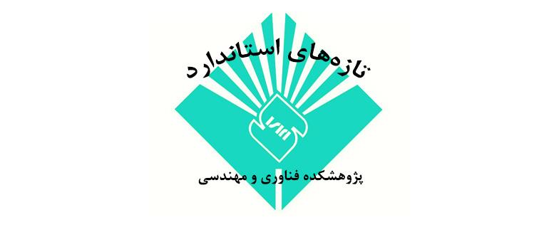 تازه های استانداردهای ملی ایران چاپ شده در آذر ماه سال1398  در حوزه های مرتبط با پژوهشکده فناوری و مهندسی