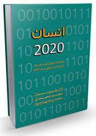 معرفی کتاب انسان 2020