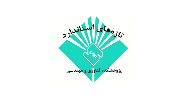 تازه‌های استانداردهای ملی ایران چاپ شده در مرداد ماه سال ۱۳۹۹ در حوزه‌های مرتبط با پژوهشکده فناوری و مهندسی