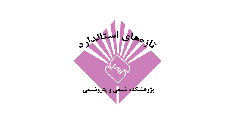 تازه‌های استانداردهای ملی ایران چاپ شده در مرداد ماه سال ۱۳۹۹ در حوزه‌های مرتبط با پژوهشکده شیمی و پتروشیمی