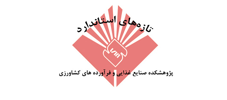 تازه‌های استانداردهای ملی ایران چاپ شده در اردیبهشت ماه سال ۱۳۹۹ در حوزه‌های مرتبط با پژوهشکده صنایع غذایی و فرآورده‌های