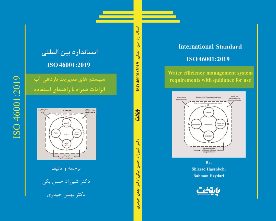 کتابچه راهنمای استقرار سیستم مدیریت بازدهی آب