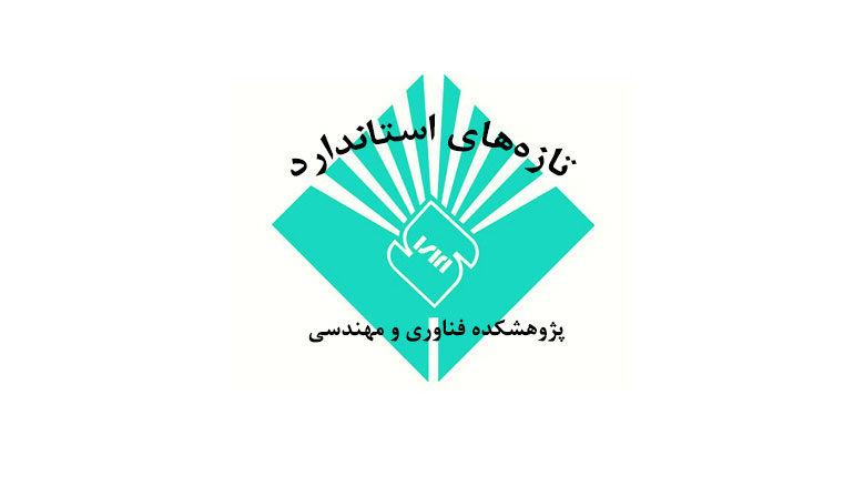 تازه‌های استانداردهای ملی ایران چاپ شده در خرداد ماه سال ۱۳۹۹ در حوزه‌های مرتبط با پژوهشکده فناوری و مهندسی