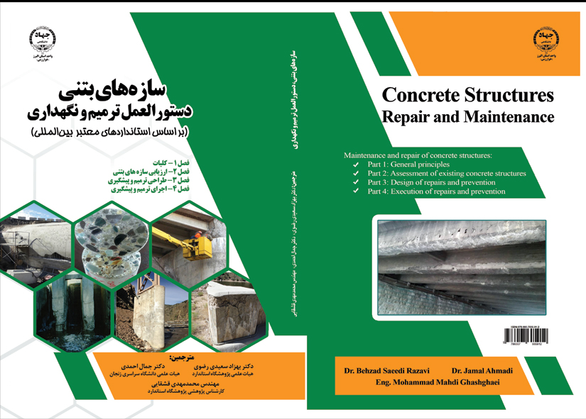 کتاب سازه های بتنی، دستورالعمل ترمیم و نگهداری