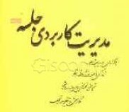 کتاب مدیریت کاربردی جلسه