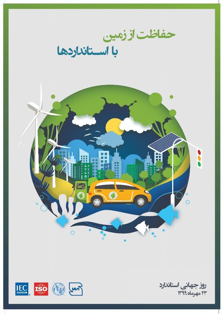 روز جهانی استاندارد