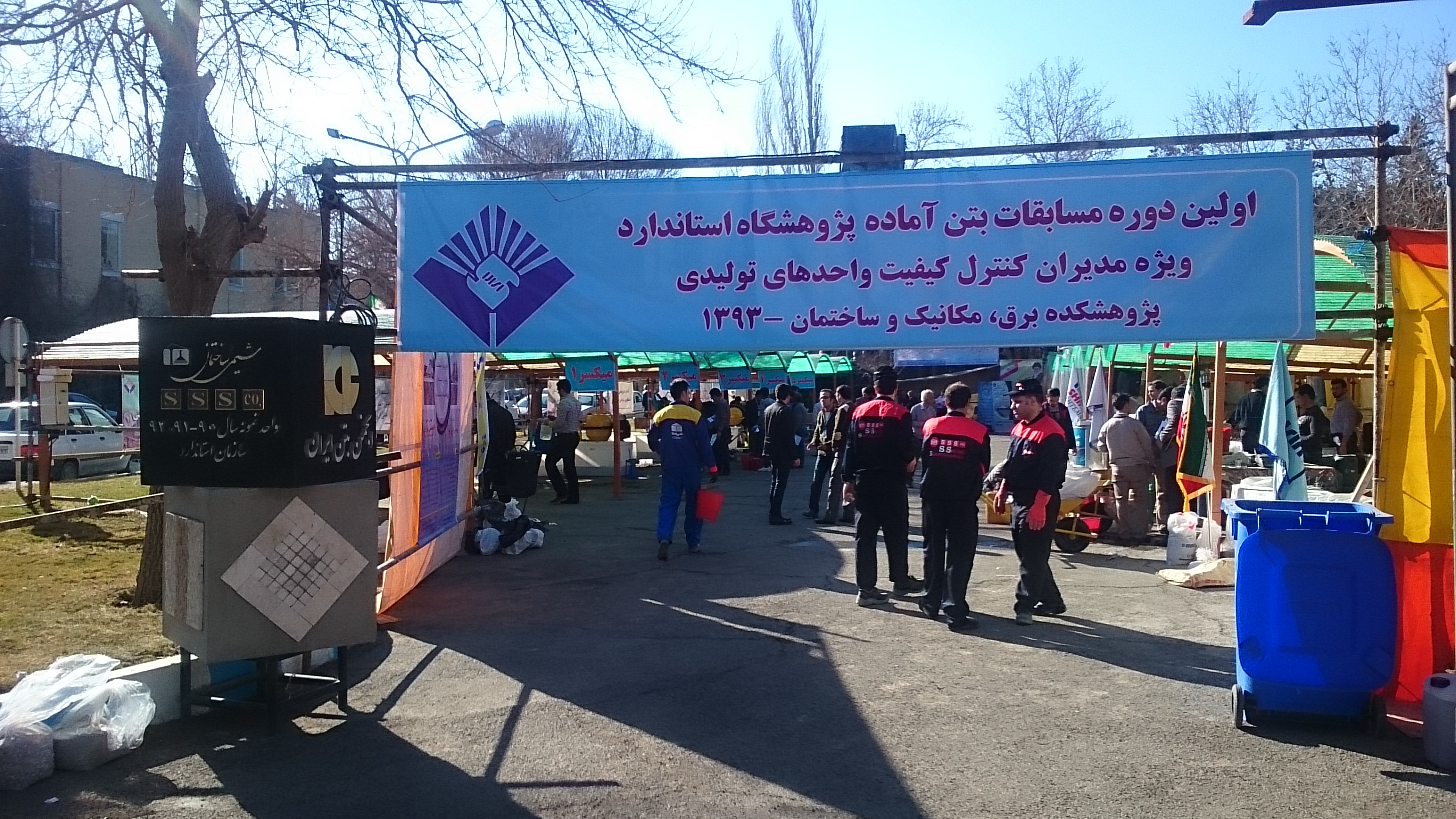 برگزاری مسابقات بتن در پژوهشگاه استاندارد بهمن ماه 1393