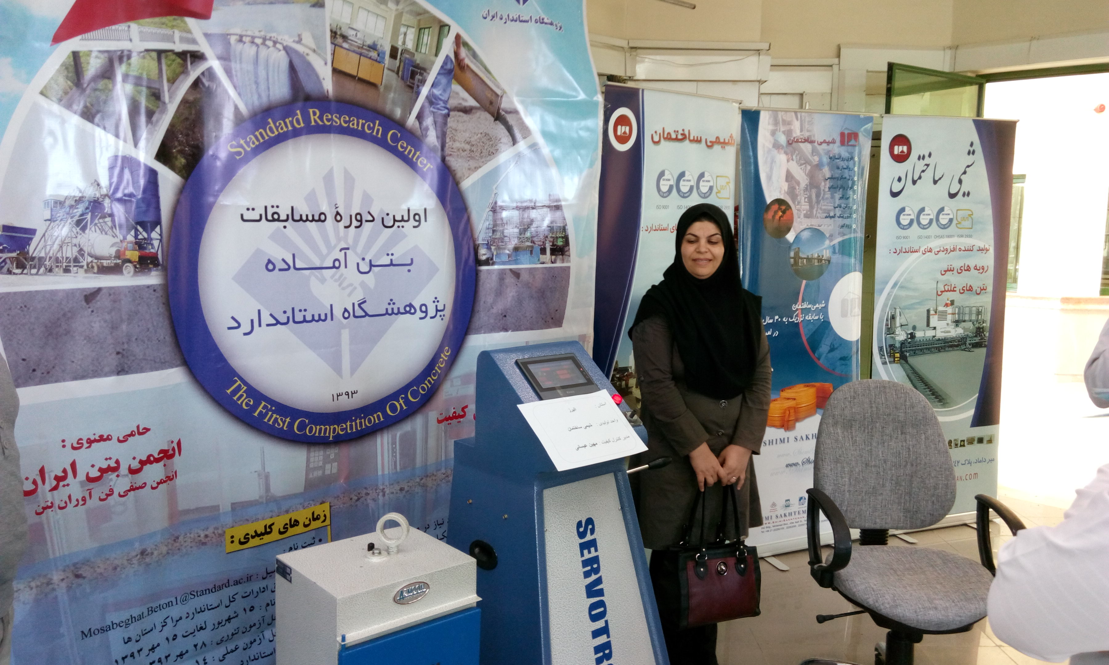 برگزاری مسابقات بتن در پژوهشگاه استاندارد بهمن ماه 1393