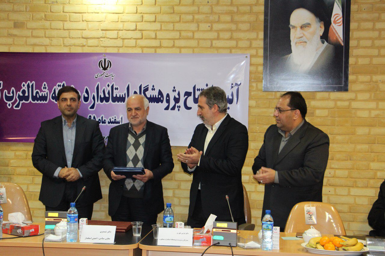 افتتاح  آزمایشگاه پژوهشگاه استاندارد در منطقه شمالغرب کشور