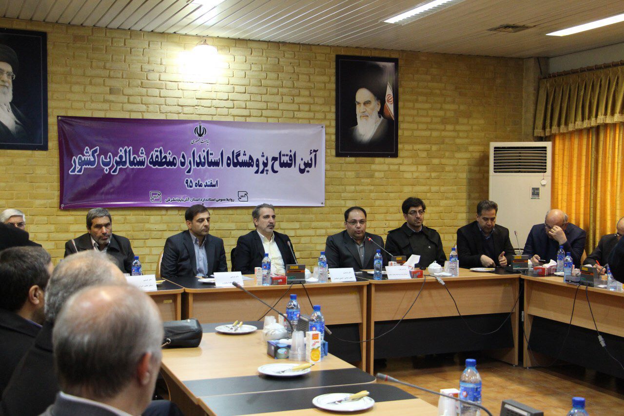 افتتاح  آزمایشگاه پژوهشگاه استاندارد در منطقه شمالغرب کشور