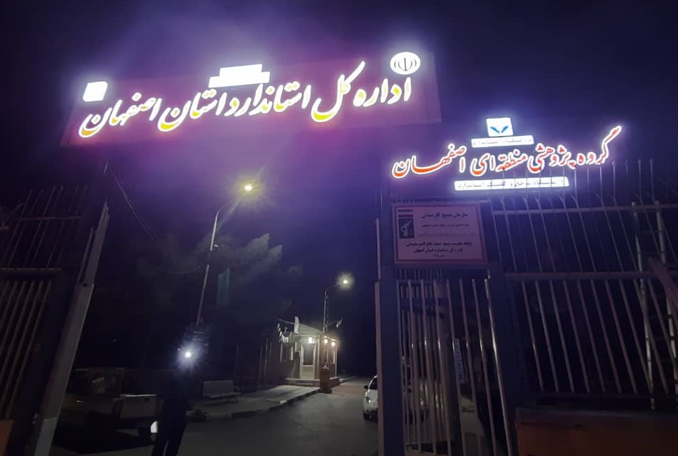 تابلوی سر درب گروه پژوهشی منطقه ای اصفهان نصب شد
