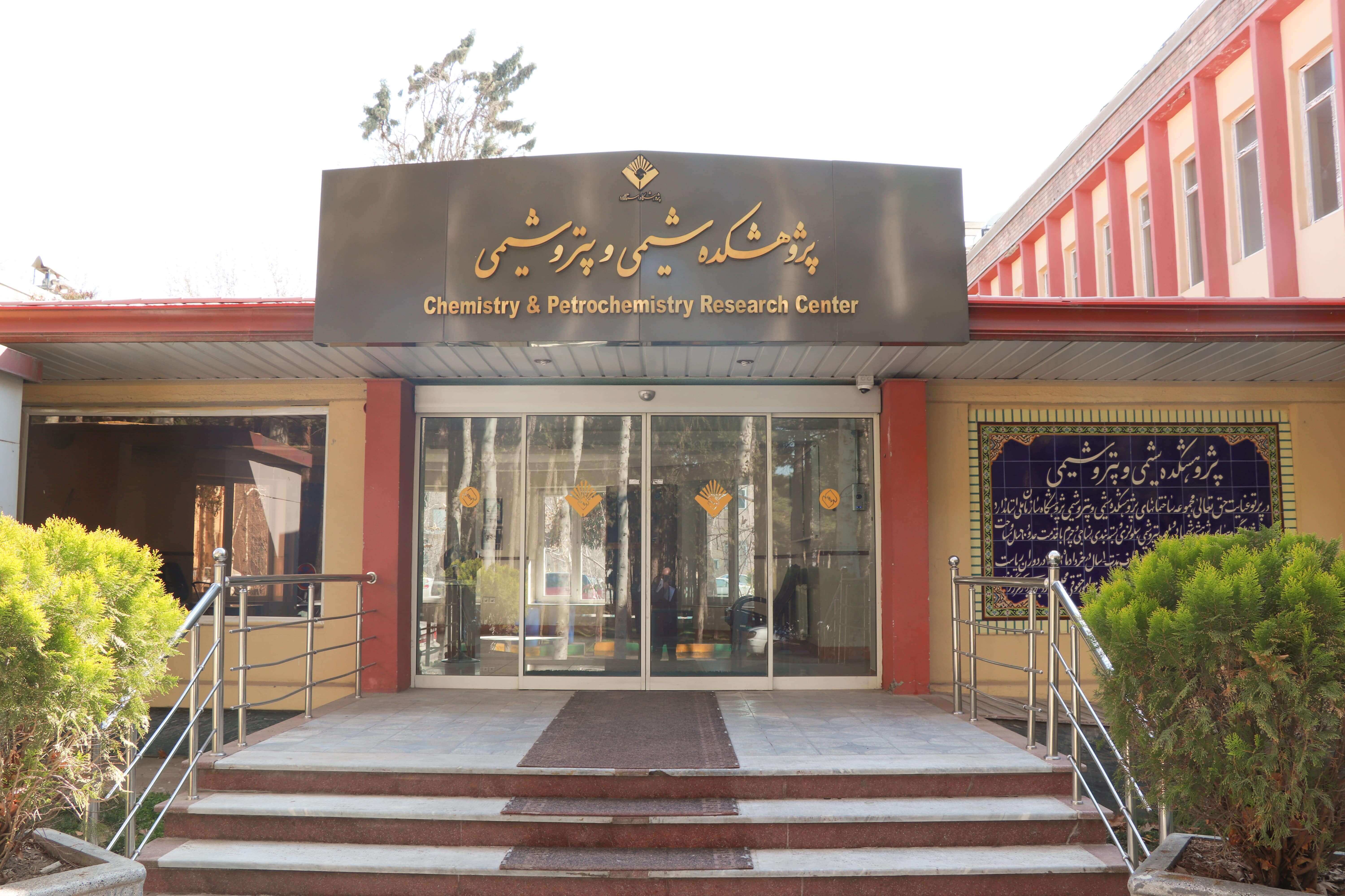 پژوهشکده شیمی و پتروشیمی