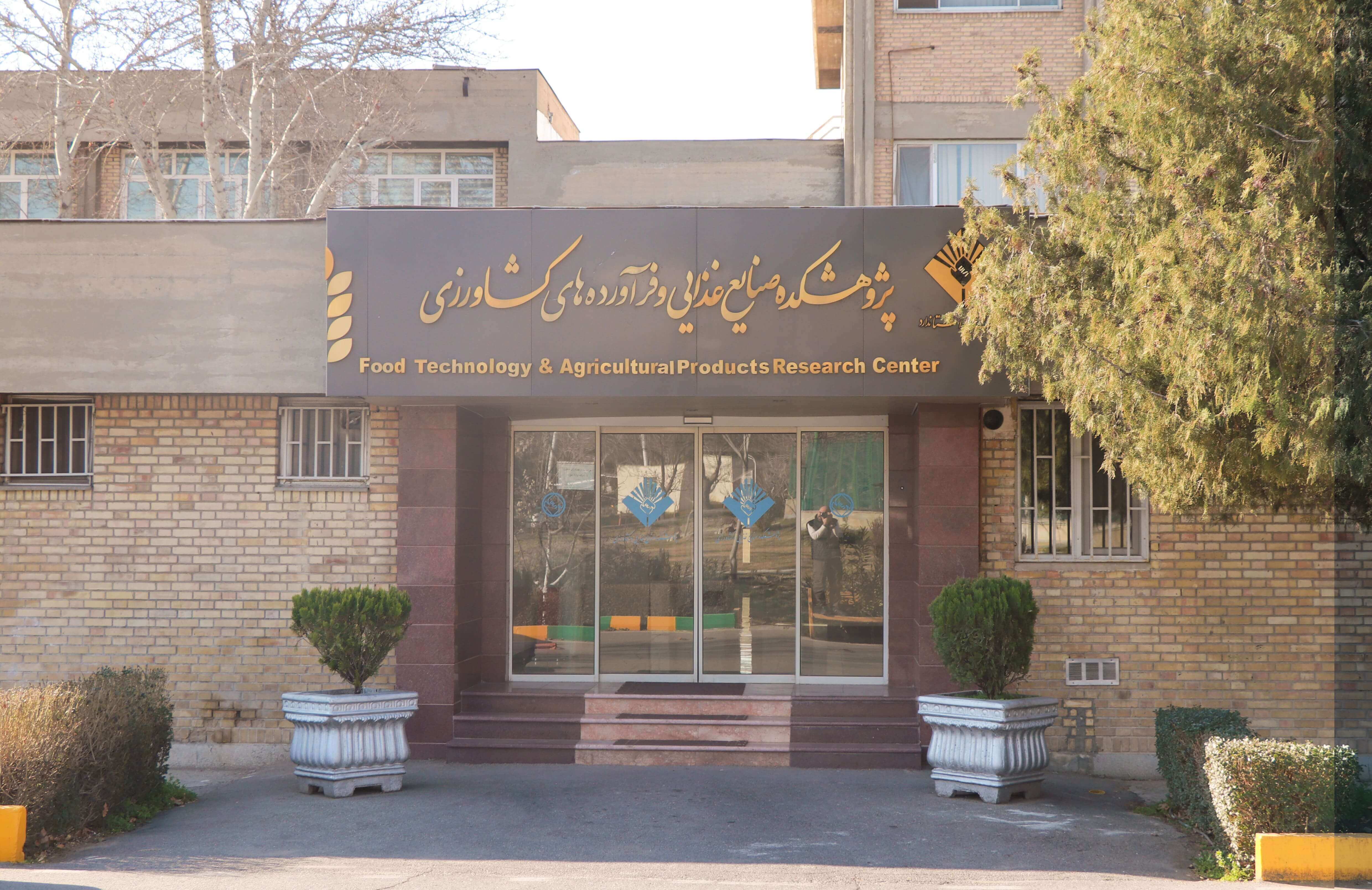 پژوهشکده صنایع غذایی و فرآورده های کشاورزی