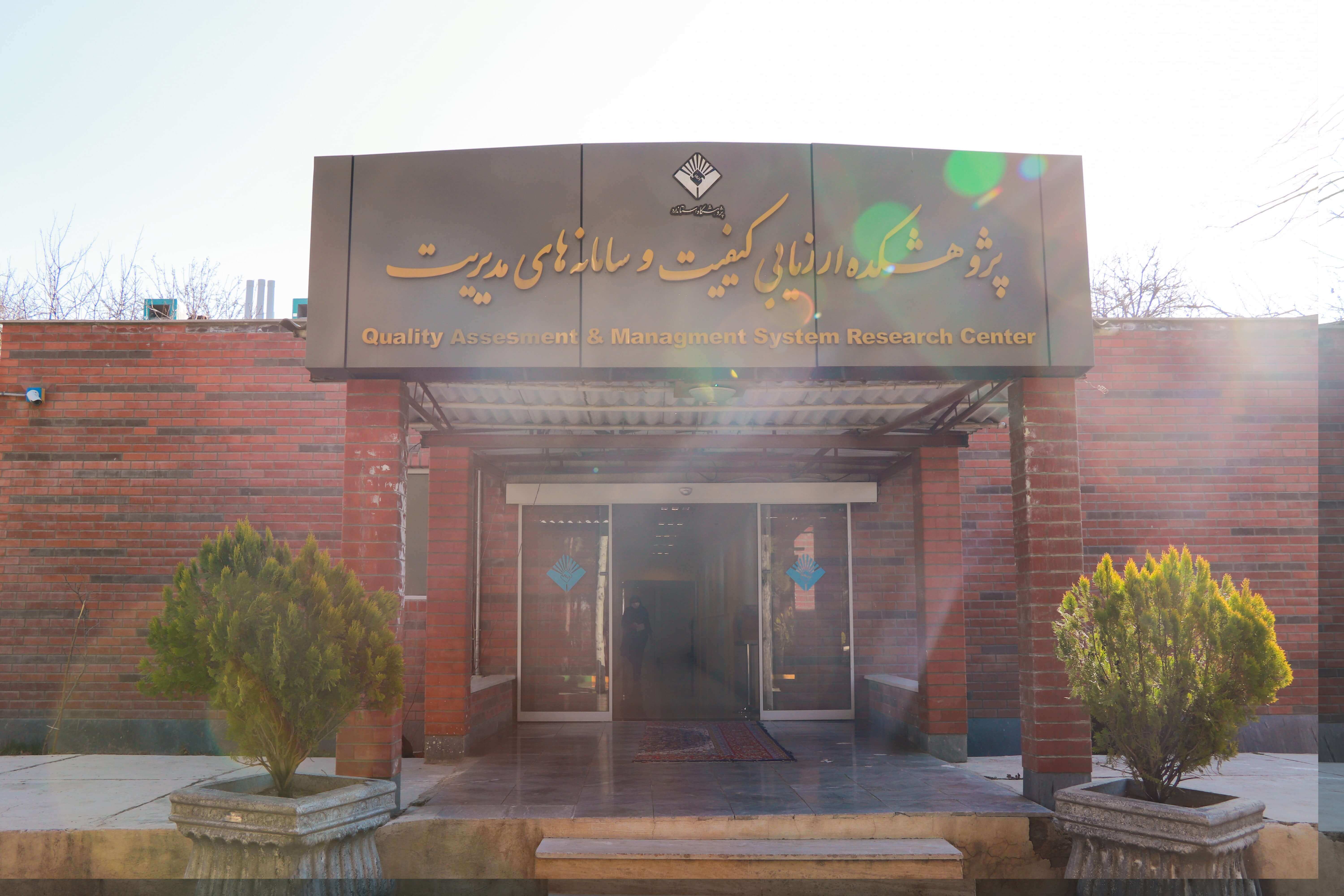پژوهشکده ارزیابی کیفیت و سامانه های مدیریت