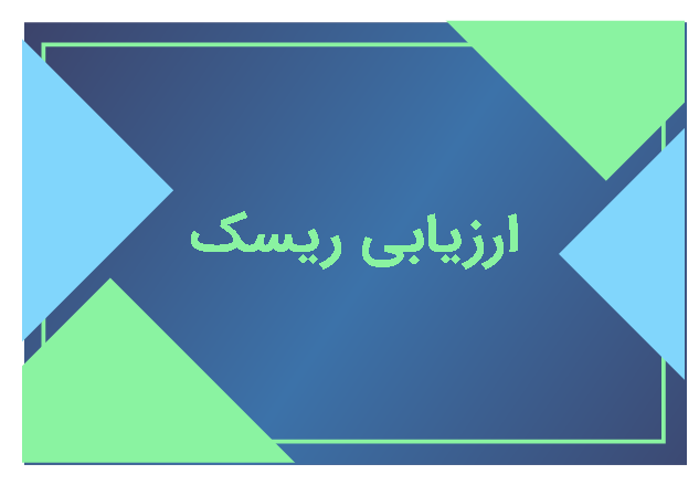 ارزیابی ریسک