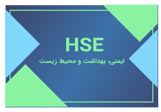 ایمنی، بهداشت و محیط زیست