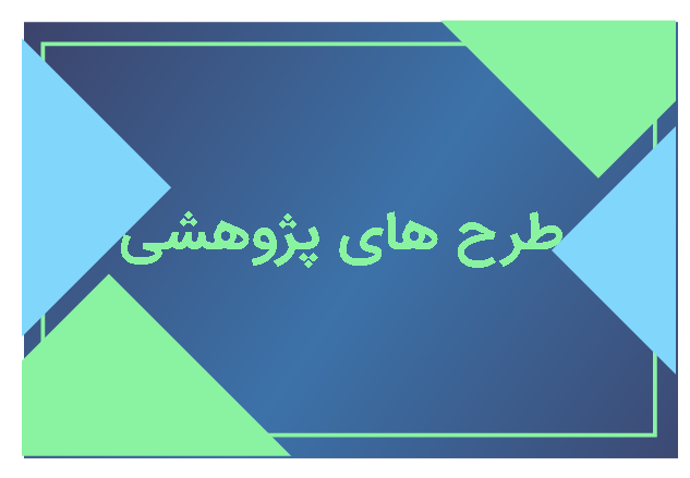 طرح های                       پژوهشی