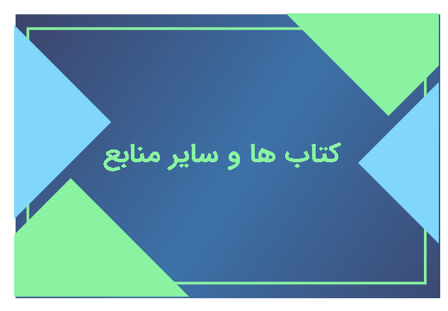 کتاب و سایر منابع