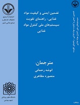 تضمین ایمنی و کیفیت مواد غذایی- راهنمای تقویت سیستم_های ملی کنترل مواد غذایی