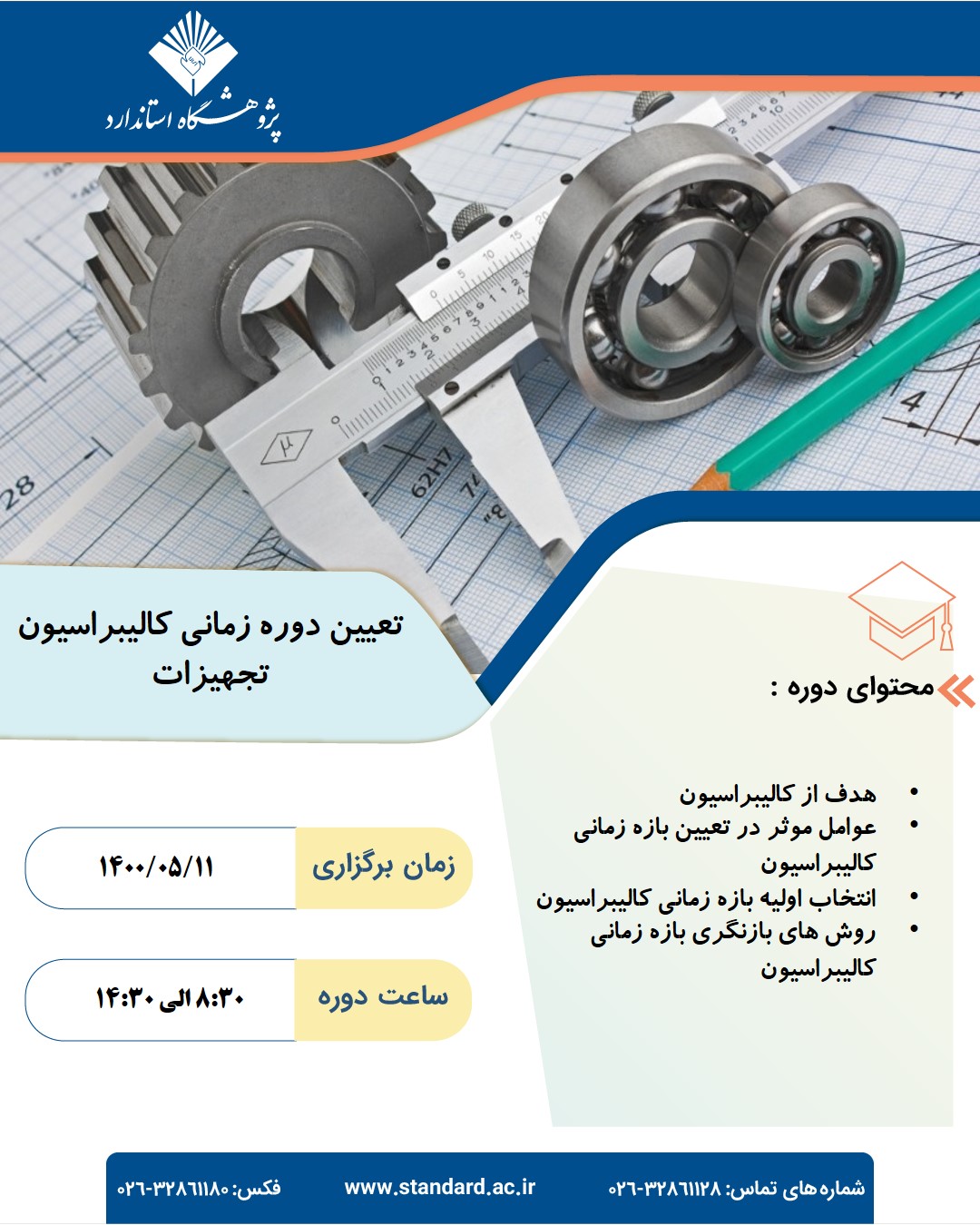 فراخوان کالیبراسیون