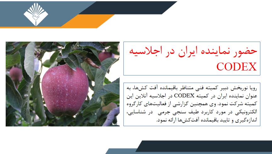 حضور نماینده ایران در اجلاسیه CODEX در زمینه باقیمانده آفت‌کش‌ها در فراورده‌های کشاورزی