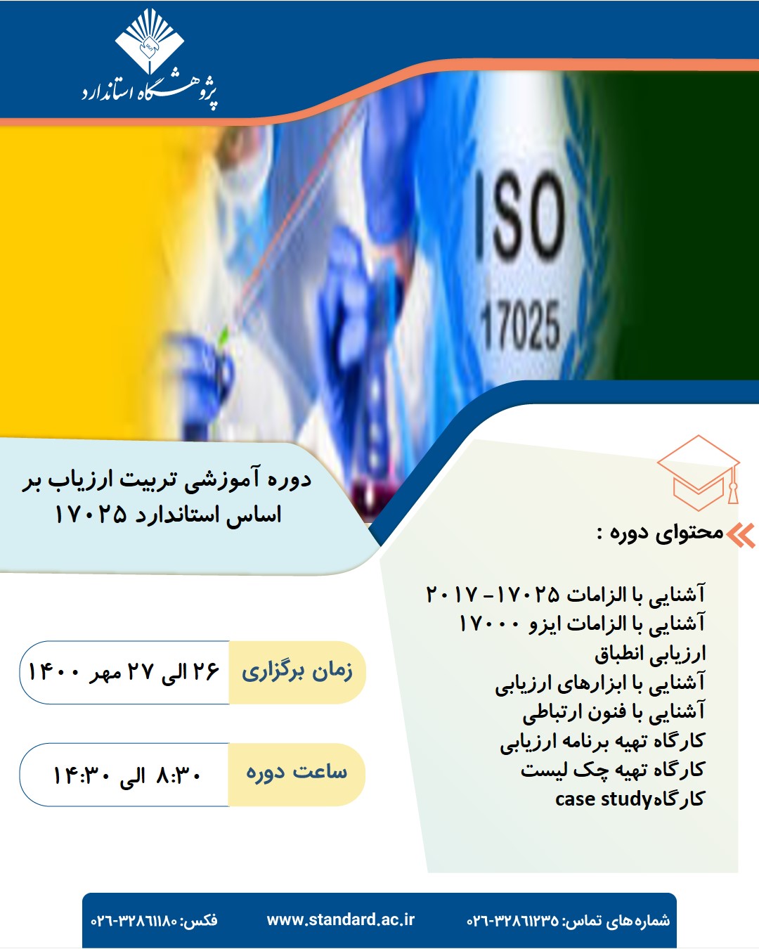 تربیت ارزیاب 17025