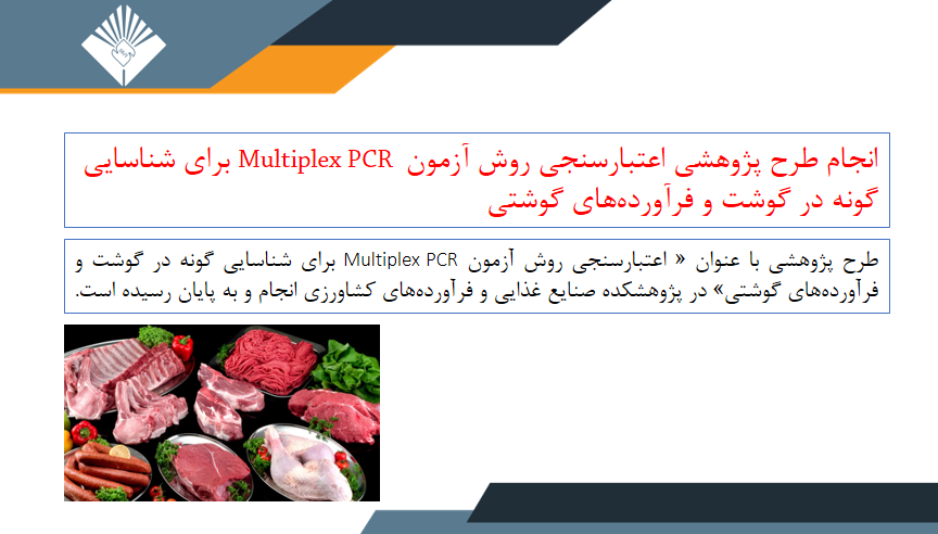 انجام طرح پژوهشی با عنوان &quot;اعتبارسنجی روش آزمون Multiplex PCR  برای شناسایی گونه در گوشت و فرآورده‌های گوشتی&quot;
