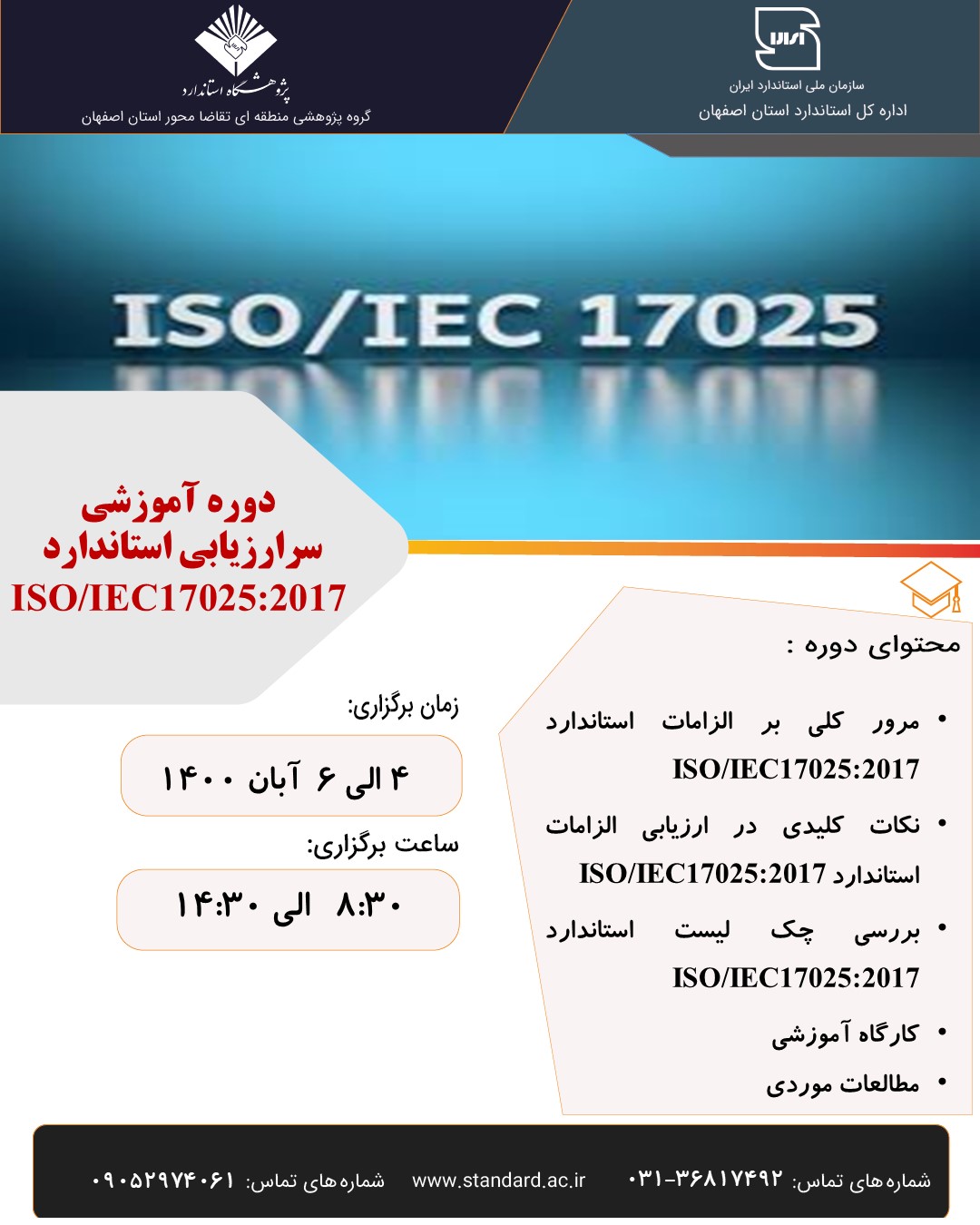 سرارزیاب 17025