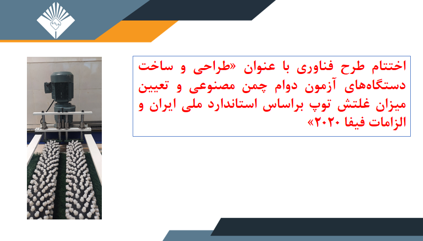 اختتام طرح فناوری  با عنوان &quot; طراحی و ساخت دستگاههای آزمون دوام چمن مصنوعی و تعیین میزان غلتش توپ براساس استاندارد ملی ایران