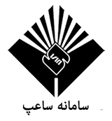 سامانه ساعپ