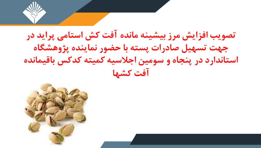 حضور نماینده پژوهشگاه استاندارد در اجلاسیه 53 کمیته کدکس باقیمانده آفت کش ها