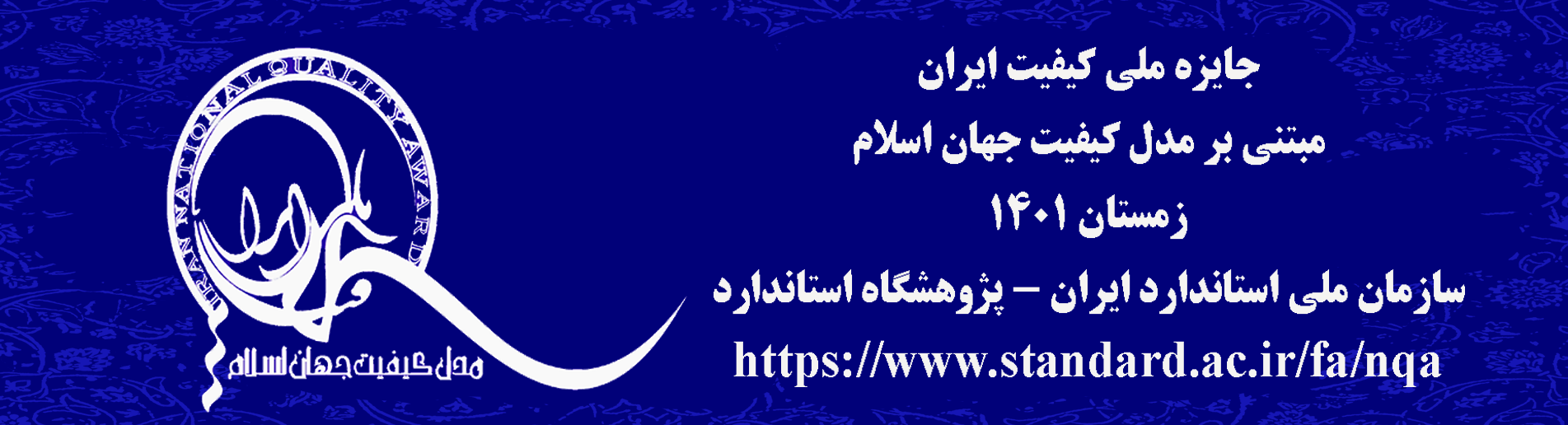 جایزه ملی کیفیت ایران