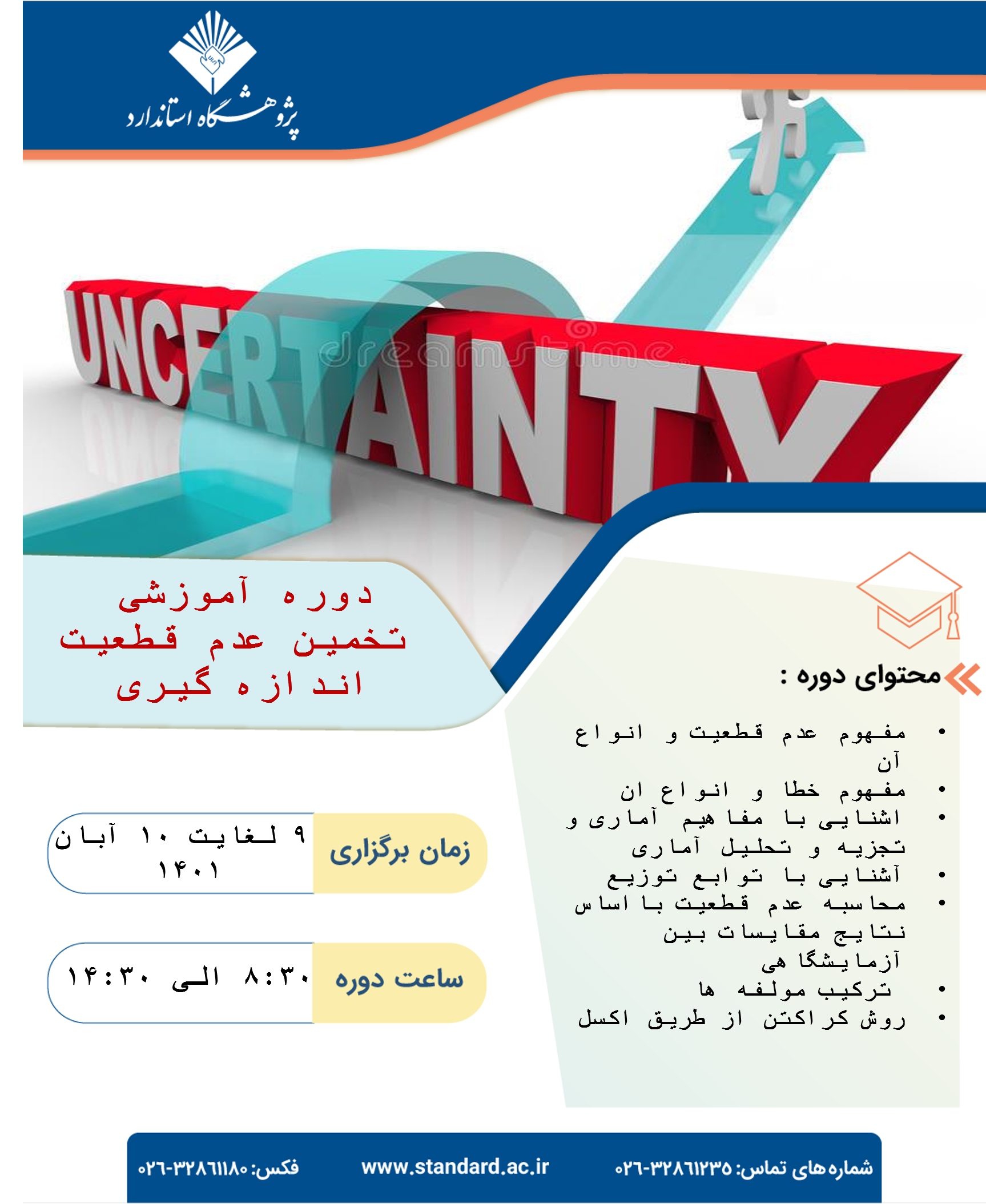 دوره آموزشی تخمین عدم قطعیت