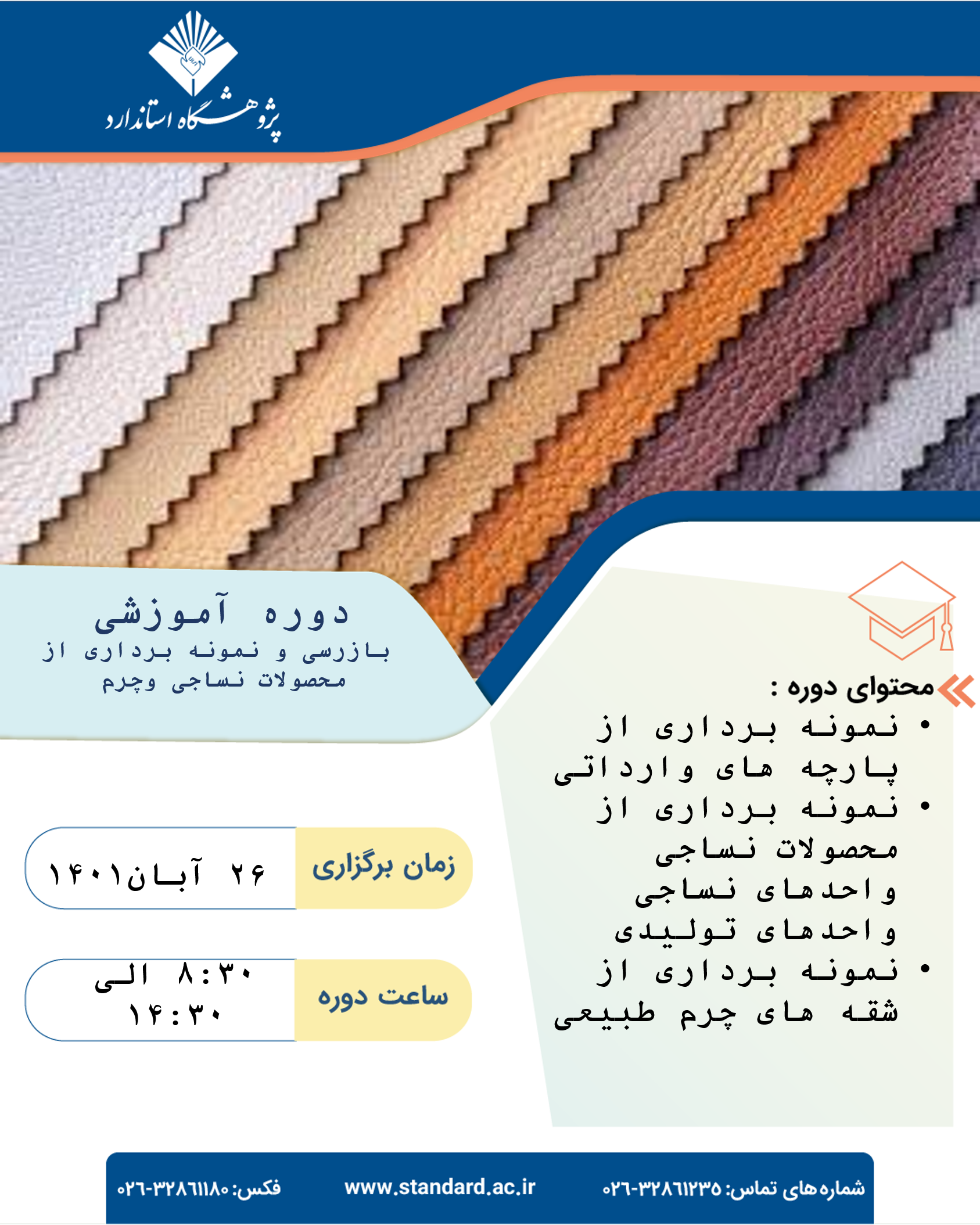 دوره آموزشی نمونه برداری از محصولات چرم و نساجی