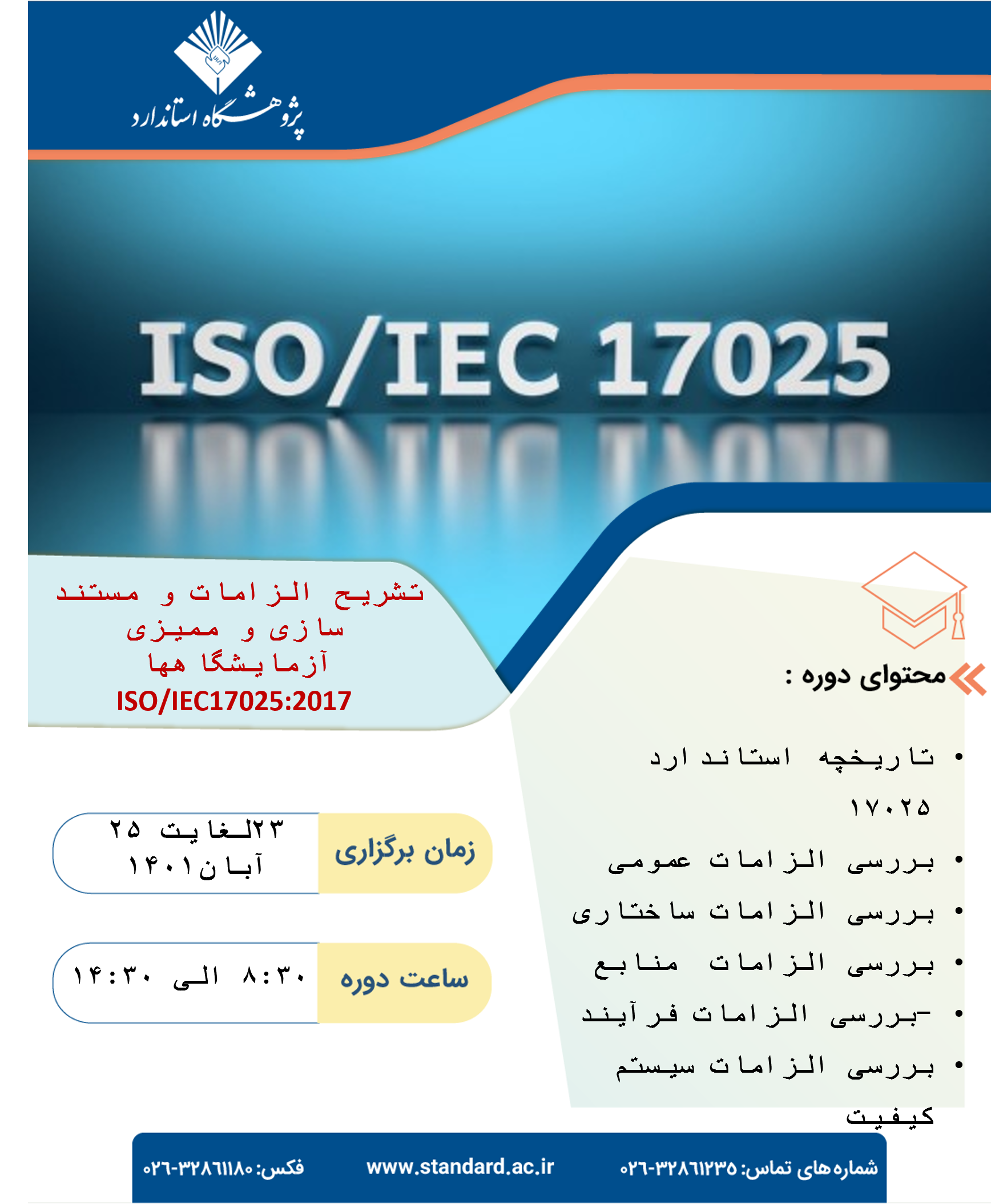 دوره آموزشی 17025