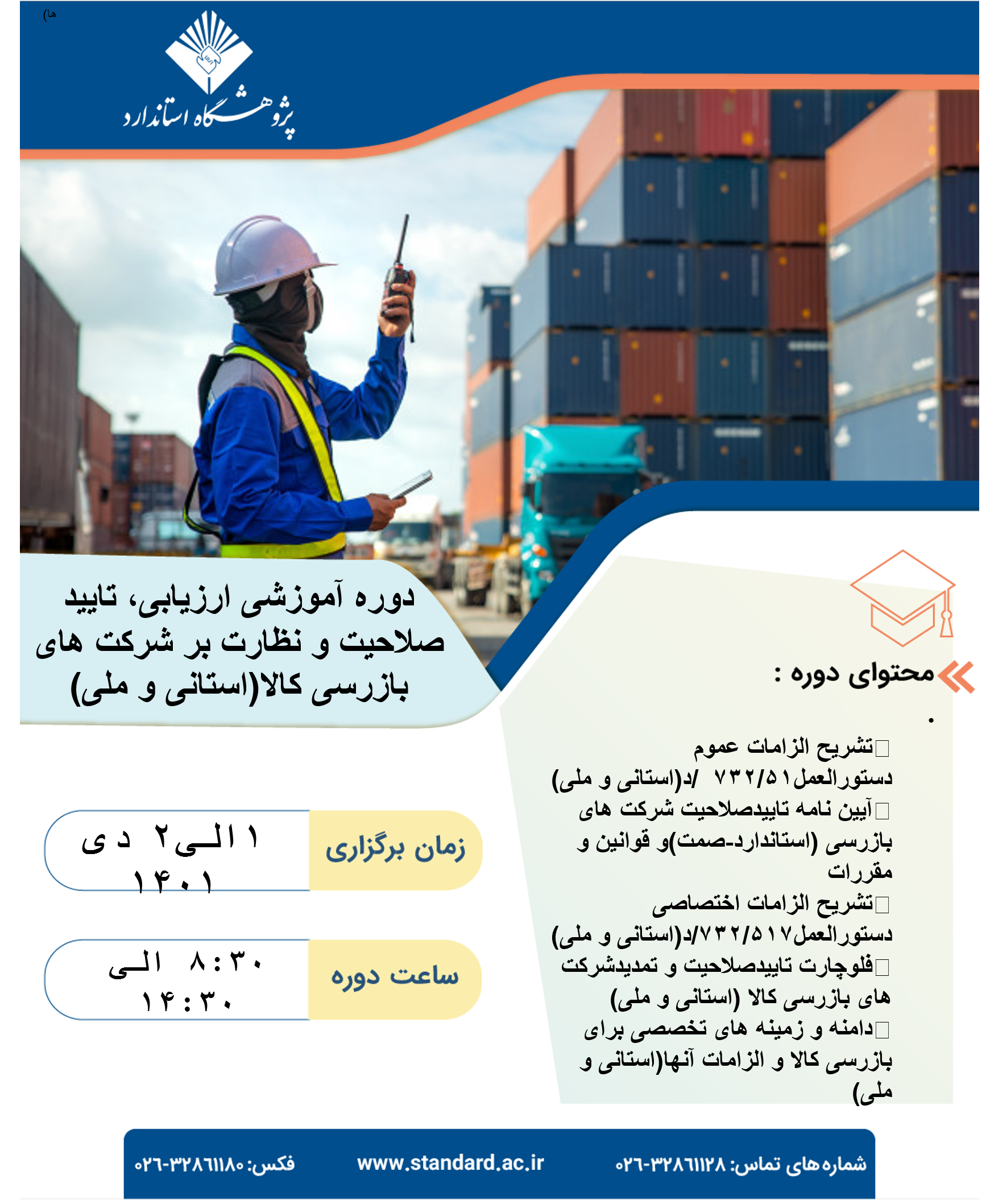 دوره آموزشی ارزیابی ،تایید صلاحیت و نظارت بر شرکت های بازرسی کالا (استانی و ملی )