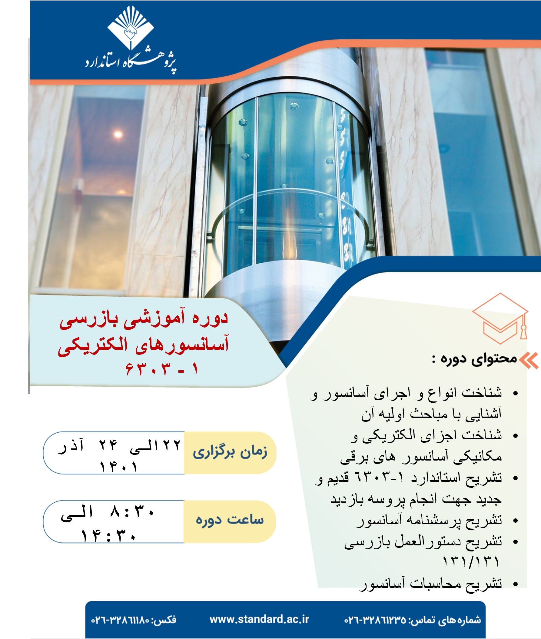 بازرسی آسانسور های الکتریکی