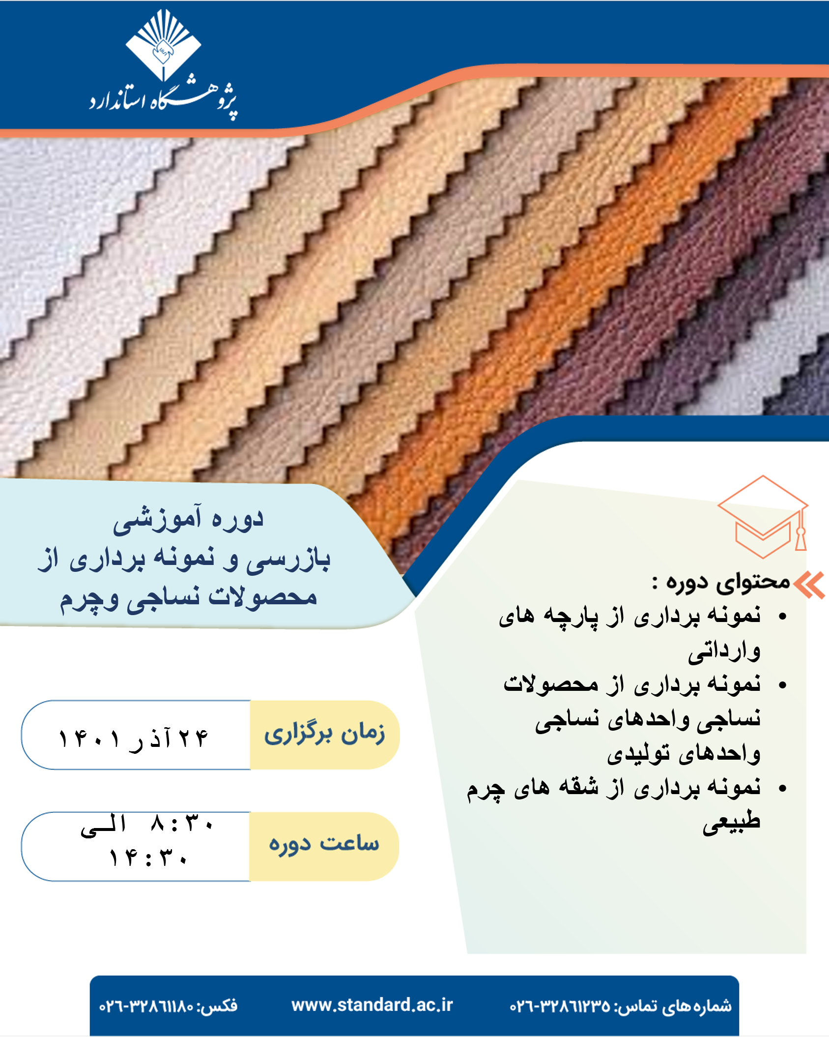 نمونه برداری از محصولات چرم و نساجی