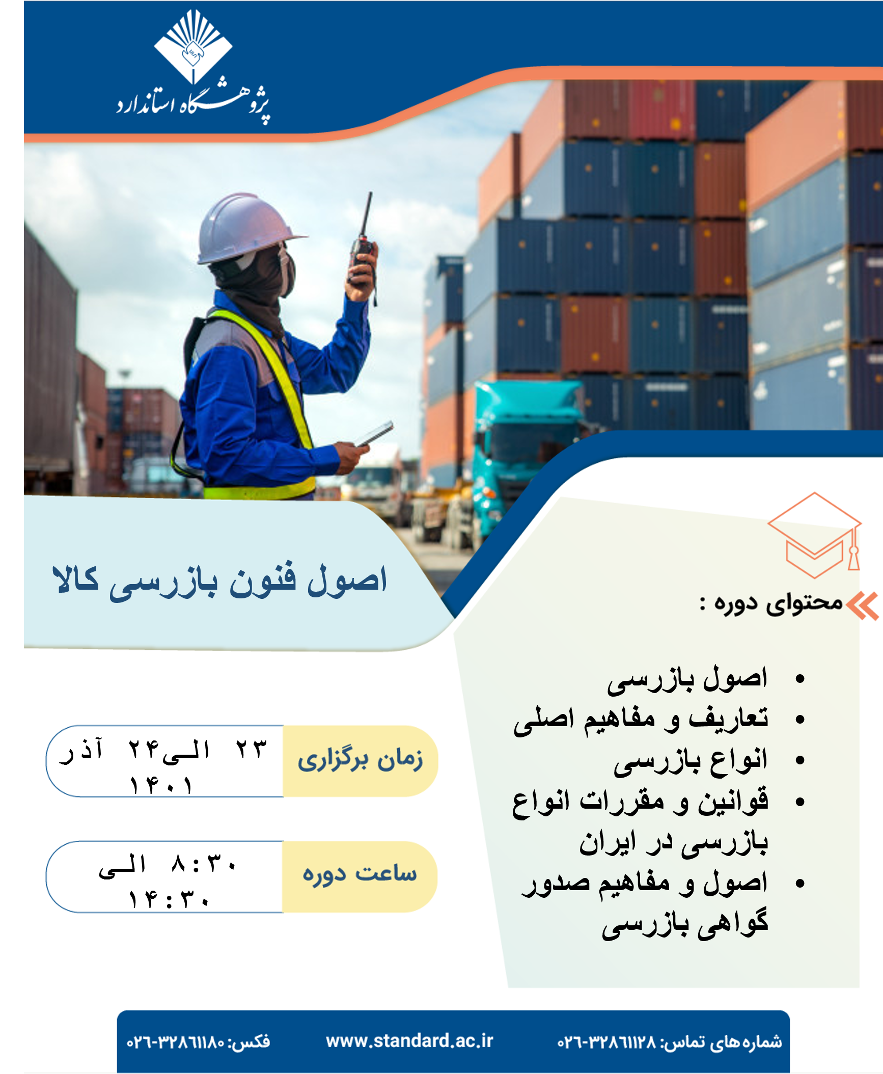 اصول و فنون بازرسی کالا