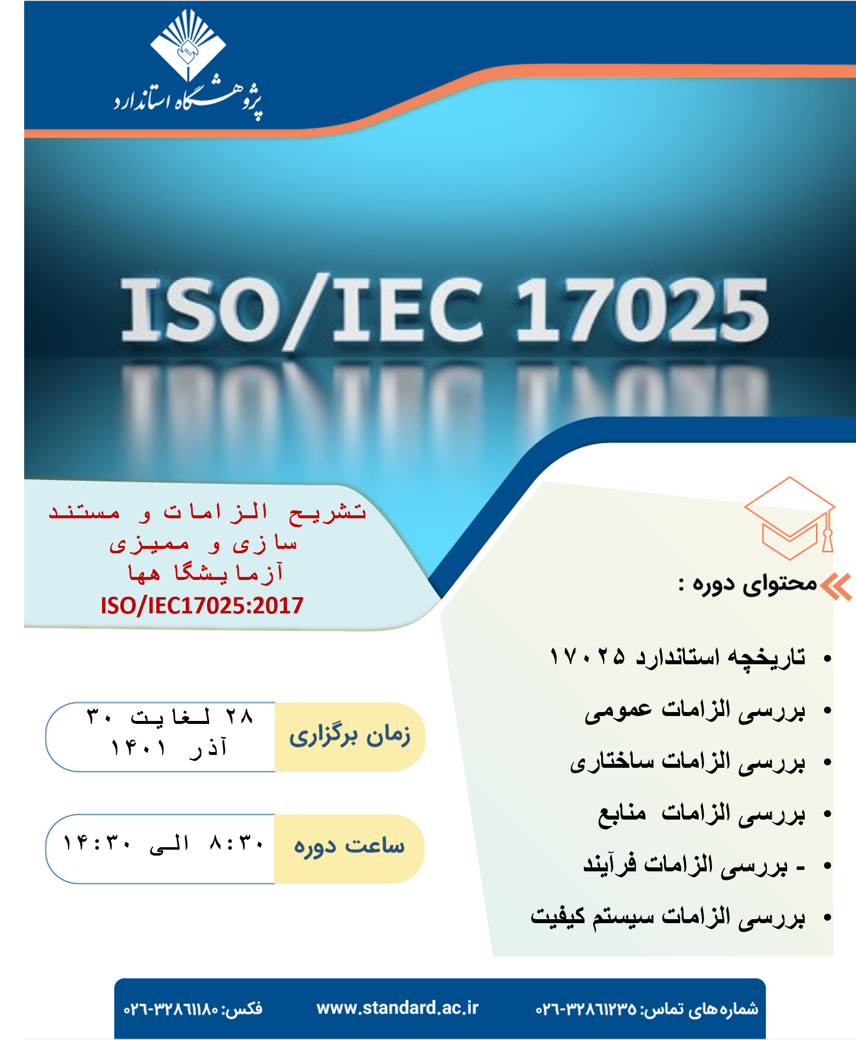 تشریح الزامات و مستند سازی و ممیزی 17025