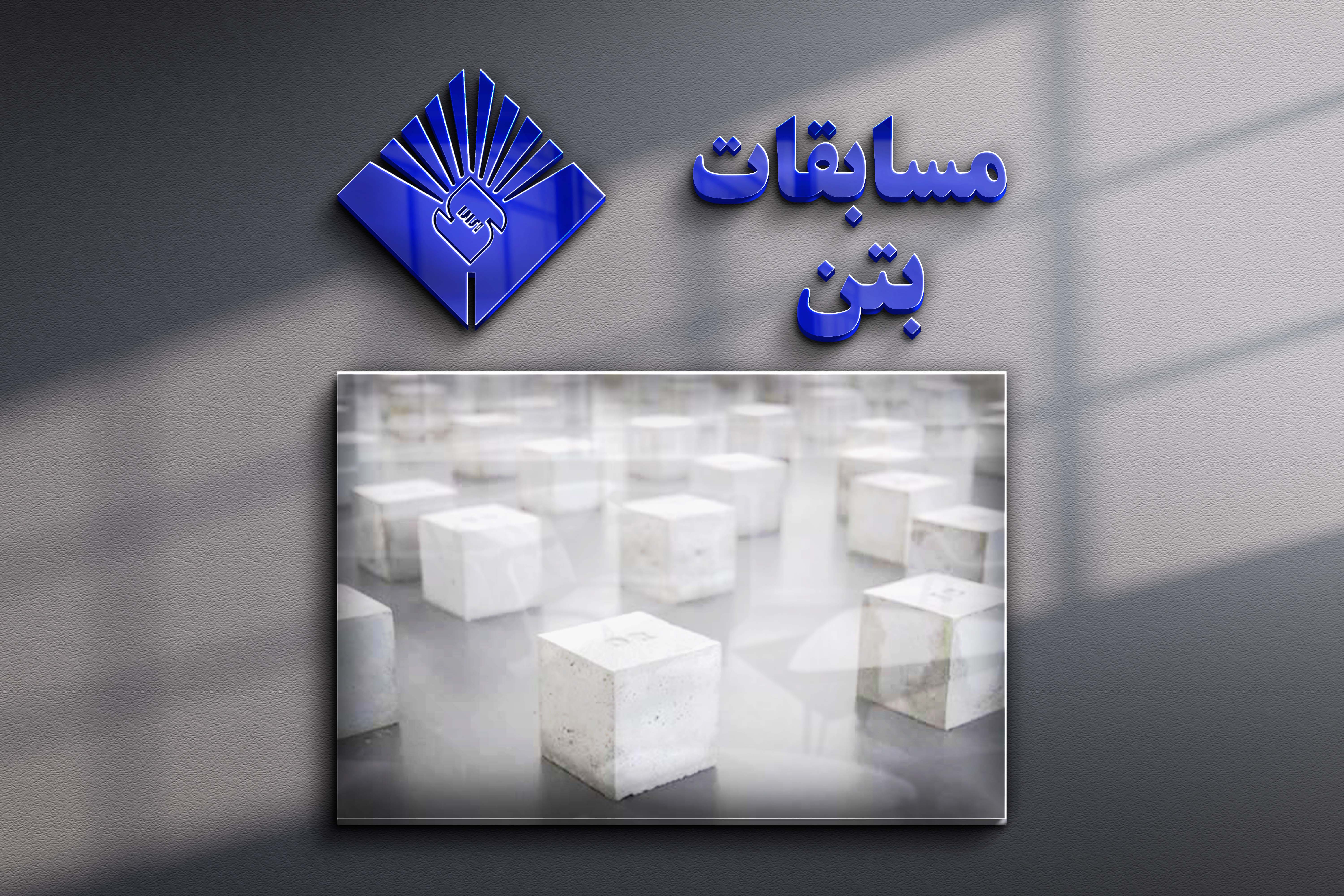 مسابقات بتن