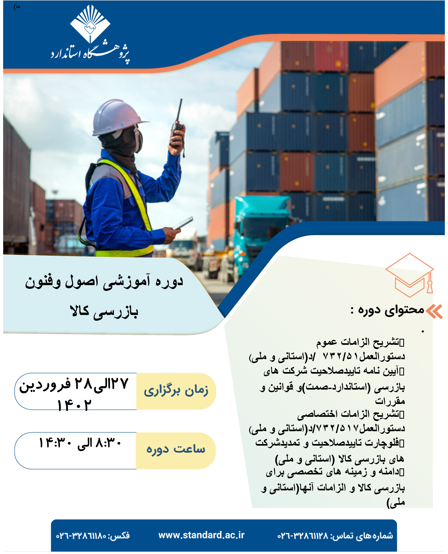 اصول و فنون بازرسی کالا